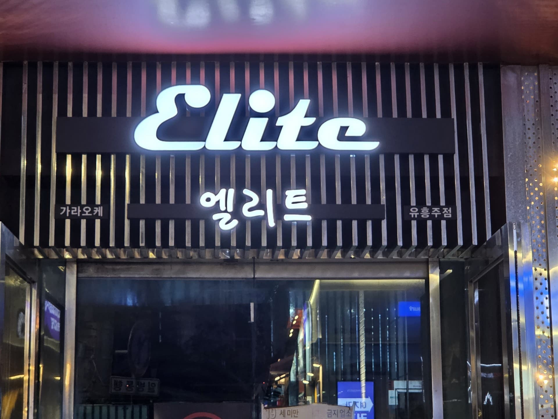 엘리트 매장 사진